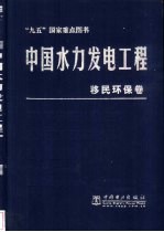 中国水力发电工程  移民环保<em>卷</em>