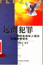远离犯罪  预防未成年人违法犯罪教育读本