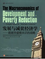 发展<em>与</em>减贫经济学：超越华盛顿共识的战略