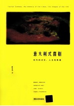 意大利式喜剧  时代的记忆，人生的影像