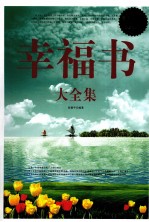 幸福书大全集  超值白金版