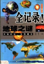 地球之谜全记录  第2版