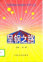 呈<em>钢</em>之路