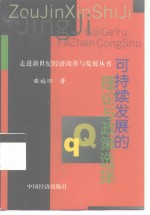 可持续发展的理论与政策选择