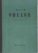 1981年中国天文年历