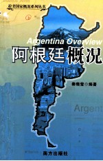 拉美国家概况系列丛书  阿根廷概况