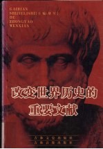 <em>改变</em><em>世界</em>历史的重要文献  15