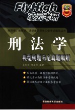 刑法学典型例题与全真题解析