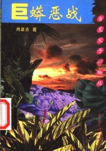 巨蟒恶战