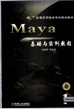 Maya<em>基础</em><em>与</em><em>实例</em><em>教程</em>