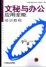 <em>文秘</em>与办公应用全能培训<em>教程</em>