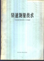 转速测量技术
