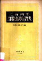 江苏南部民间戏曲说唱<em>音乐</em>集