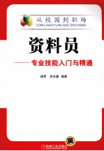 资料员  专业技能入门与精通