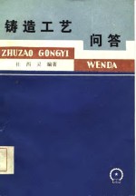 铸造工艺问答