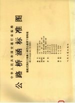 中华人民共和国交通行业标准 公路桥涵标准图 装配式预应力混凝土斜空心板桥下部构造 配JT/GQB001-93<em>使用</em> JT/GQB012-97