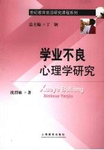 学业不良心理学研究