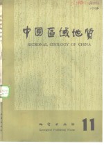 中国区域<em>地质</em>  11