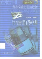 汽车计算机控制