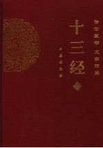 十三经  中  文白对照  第2版