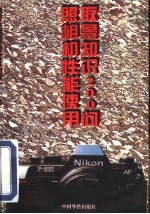 照相机性能<em>使用</em>取景<em>知识</em>200问