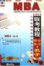工商管理硕士研究生  <em>MBA</em>  入学考试  联考<em>教程</em>  综合能力  数学