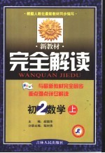 <em>新</em><em>教材</em><em>完全</em><em>解读</em>·初二数学  上