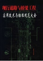 现行道路与桥梁工程实用技术与标准规范大全  第2卷