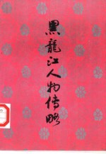 <em>黑龙</em>江人物传略  2