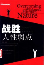 战胜人性弱点