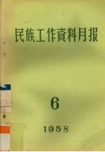 民族工作资料月报  1958  6