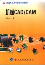 机械<em>CAD</em>/<em>CAM</em>