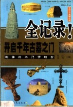 开启千年<em>古墓</em>之门全记录  <em>第</em><em>2</em>版