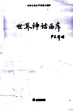 <em>世界</em><em>儿童</em><em>文学</em><em>名著</em>大画库  <em>世界</em>神话画库  23