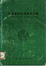 古植物学<em>与</em>孢粉学<em>文集</em>  <em>第</em><em>1</em>号