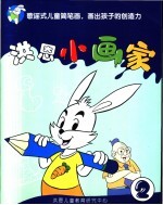 洪恩<em>小</em>画家  <em>2</em>