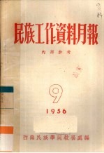 民族工作资料月报  1956  9