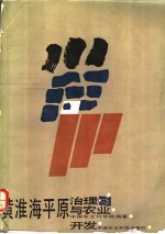 黄淮海平原治理<em>与</em>农业开发