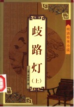 岐路灯  上