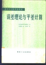 误差理论与平差计算