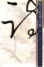 杨万<em>里</em>诗文集  上