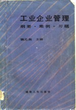 工业企业管理  纲要，  案例，  习题