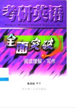 考研英语全面突破  阅读理解·写作
