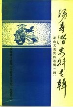 <em>萧山</em>文史资料选辑  第4辑  汤寿潜史料专辑