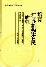 培育江苏新型农民研究