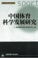 中国<em>体育</em>科学<em>发展</em>研究