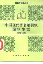 中国现代著名<em>编辑</em>家<em>编辑</em>生涯