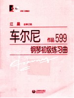 <em>车</em>尔尼钢琴初级练习曲  作品599