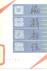 <em>编<em>辑</em></em><em>杂谈</em>
