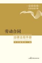 劳动合同<em><em>法律</em><em>法规</em></em>手册